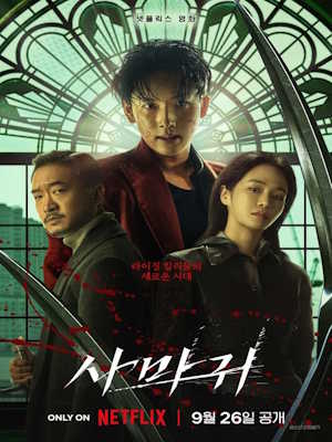 사마귀 (2025)